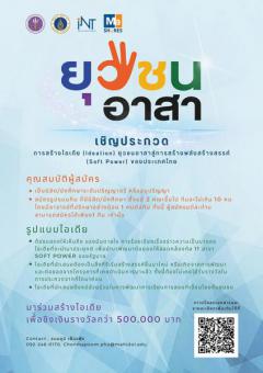 ประกวด "การสร้างไอเดีย (Ideation) ยุวชนอาสาสู่การสร้างพลังสร้างสรรค์ (Soft Power) ของประเทศไทย"