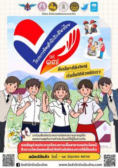 ประกวดโครงการจิตสำนึกรักเมืองไทย ปีที่ ๑๗ สิ่งเล็กๆที่ยิ่งใหญ่ เริ่มขึ้นได้ด้วยมือเรา