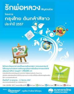 แข่งขัน โครงการ "กรุงไทย ต้นกล้าสีขาว" ประจำปี 2557​