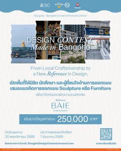 SC Asset ชวน ประกวดไอเดียออกแบบ Sculpture หรือ Furniture