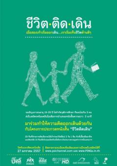 ประกวดหนังสั้น “ชีวิตติดเดิน” การเริ่มต้นทำให้ชีวิตดี ทั้งด้านร่างกายและจิตใจ