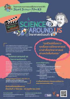 ประกวดภาพยนตร์สั้นวิทยาศาสตร์ ปีที่ 3 : Short Science Film #3 หัวข้อ “Science Around Us”