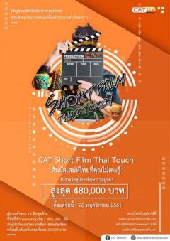 ประกวดหนังสั้น CAT Short Film 2018 หัวข้อ "Thai Touch : สัมผัสเสน่ห์ไทยที่คุณไม่เคยรู้"