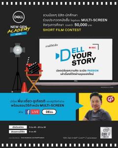 ประกวดภาพยนตร์สั้นรูปแบบใหม่ Multi-Screen Short Film Contest หัวข้อ “Dell Your Story” เทคโนโลยีกับชีวิตแบบ New Normal​