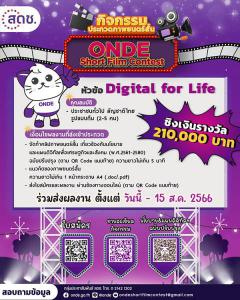 ประกวดภาพยนตร์สั้น "ONDE Short Film Contest" หัวข้อ "Digital for life"
