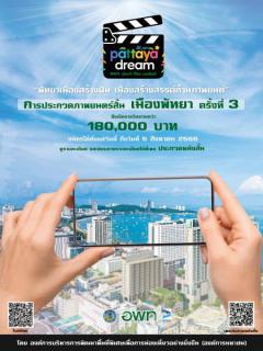 ประกวดภาพยนตร์สั้น เมืองพัทยาครั้งที่ 3 "พัทยาเมืองสร้างฝัน เมืองสร้างสรรค์ด้านภาพยนต์"