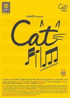 ประกวดหนังสั้น "Krungsri Cat Film เอาเพลงมาทําเป็นหนัง"