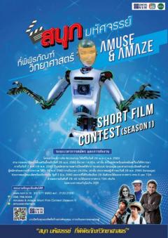 ประกวดหนังสั้น Amuse & Amaze Short Film Contest (Season 1)