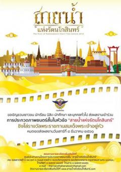 ประกวดภาพยนตร์สั้น "สายน้ำแห่งรัตนโกสินทร์" : The River of Rattanakosin Short Film Contest 2018