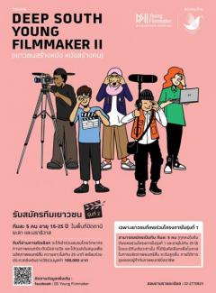 ประกวดหนังสั้นโครงการ Deep South Young Filmmaker เยาวชนสร้างหนัง หนังสร้างคน II