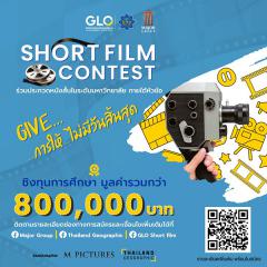 ประกวดหนังสั้น GLO Short Film 2022 หัวข้อ "GIVE : การให้...ไม่มีวันสิ้นสุด"