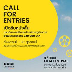 ประกวดหนังสั้น "3rd CCCL Film Festival"