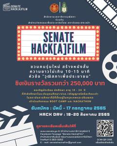 ประกวดหนังสั้น "Senate Hack[A]film 2022"