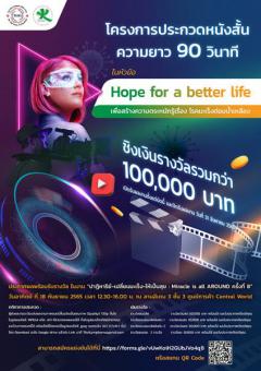 ประกวดภาพยนตร์สั้น หัวข้อ "Hope for a better life"