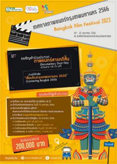 ประกวดหนังสารคดีสั้นกรุงเทพมหานคร "Bangkok Short Film Documentary"