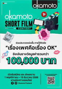 ประกวดหนังสั้น "OKAMOTO SHORT FILM CONTEST"