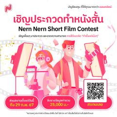 ประกวดหนังสั้น "Nern Nern Short Film Contest"