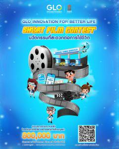 ประกวดโฆษณาหนังสั้น "GLO Innovation Short Film Contest 2024"