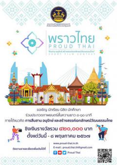 ประกวดภาพยนตร์สั้น Short Film Contest "พราวไทย : Proud Thai สืบสาน อนุรักษ์ สร้างสรรค์เอกลักษณ์วัฒนธรรมไทย"