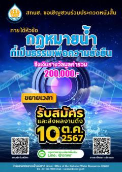 ประกวดหนังสั้น "ONWR Save Water Short Film Contest 2024"