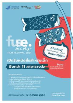 ประกวดหนังสั้น "fuse. Kids Film Festival 2024"