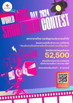 ประกวดหนังสั้น "World AIDS Day 2024 Short Film Contest"