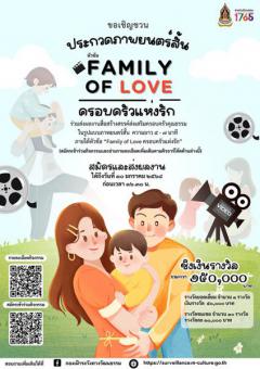 ประกวดภาพยนตร์สั้น ภายใต้หัวข้อ "Family of Love ครอบครัวแห่งรัก"