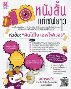 ประกวดหนังสั้นแต่เซฟยาว หัวข้อ "คิดได้ไง เซฟไฟเว่อร์"