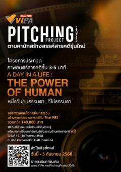 ประกวดภาพยนตร์สารคดีสั้นโครงการ VIPA Pitching Project 2025