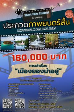 ประกวดภาพยนตร์สั้น ในหัวข้อ "เมืองยองน่าอยู่" กับเทศกาลภาพยนตร์ระยอง - Rayong Film Festival 2025 