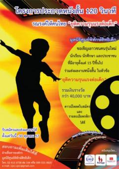 ประกวดหนังสั้น 120 วินาที รณรงค์ให้คนไทย “ยุติความรุนแรงต่อเด็ก”