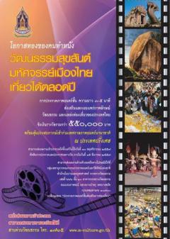 ประกวดภาพยนตร์สั้น "วัฒนธรรมสุขสันต์ มหัศจรรย์เมืองไทย เที่ยวได้ตลอดปี"