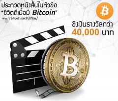 ประกวดหนังสั้นไวรัล หัวข้อ "ชีวิตดีเมื่อมี Bitcoin"