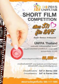 ประกวดหนังสั้น 2015 UNFPA Short Film Competition