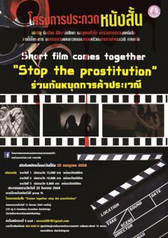ประกวดหนังสั้น หัวข้อ "ร่วมกันหยุดการค้าประเวณี : Comes together stop the prostitution"