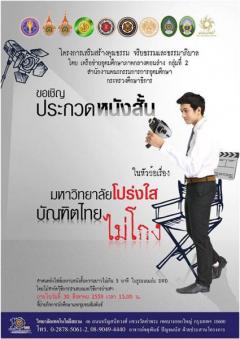 ประกวดหนังสั้น หัวข้อ “มหาวิทยาลัยโปร่งใส บัณฑิตไทยไม่โกง”