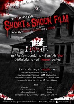ประกวด Short & Shock Film ครั้งที่ 1 หนังสั้นแนว Horror - Drama หัวข้อ "HOME"
