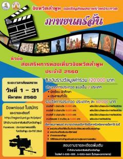 ประกวดภาพยนตร์สั้นส่งเสริมการท่องเที่ยวจังหวัดลำพูน