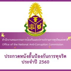 ประกวดหนังสั้นป้องกันการทุจริต ประจำปี 2560