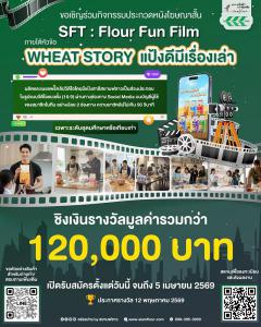ประกวดหนังโฆษณาสั้น "SFT : Flour Fun Film" ในหัวข้อ "WHEAT STORY แป้งดี มีเรื่องเล่า" ประกวดหนังโฆษณาสั้น "SFT : Flour Fun Film" ในหัวข้อ "WHEAT STORY แป้งดี มีเรื่องเล่า"