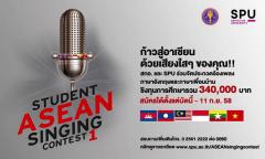 ประกวดร้องเพลง "STUDENT ASEAN SINGING CONTEST 1"