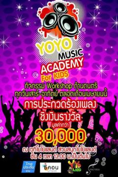ประกวดร้องเพลงในงาน “Yoyo Music academy for kids”