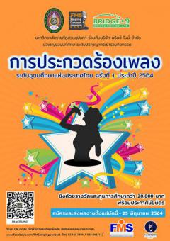 ประกวดร้องเพลงระดับอุดมศึกษาแห่งประเทศไทย ครั้งที่ 1 ประจำปี 2564