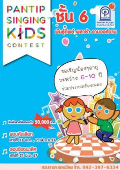 ประกวดร้องเพลง Pantip Singing Kids Contest 2014