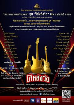 ประกวดร้องเพลงสากล ยุค "โก๋หลังวัง" ปี 2568 ซีซั่น 3