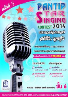ประกวดร้องเพลง Pantip Singing Star Contest 2014 ครั้งที่ 5