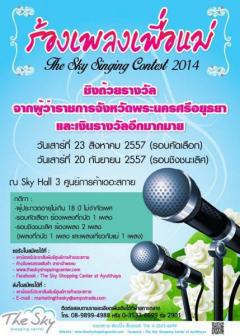 ประกวด The Sky Singing Contest 2014