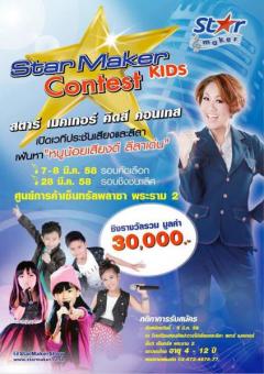 ประกวดร้องเพลง “STAR MAKER KIDS CONTEST 2015”