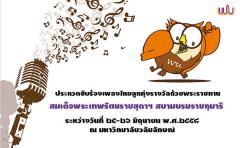 ประกวดขับร้องเพลงไทยลูกทุ่ง รางวัลถ้วยพระราชทานสมเด็จพระเทพรัตนราชสุดาฯ สยามบรมราชกุมารี