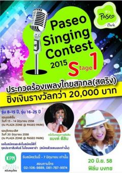 ประกวดร้องเพลง PASEO singing Contest 2015 Stage 1